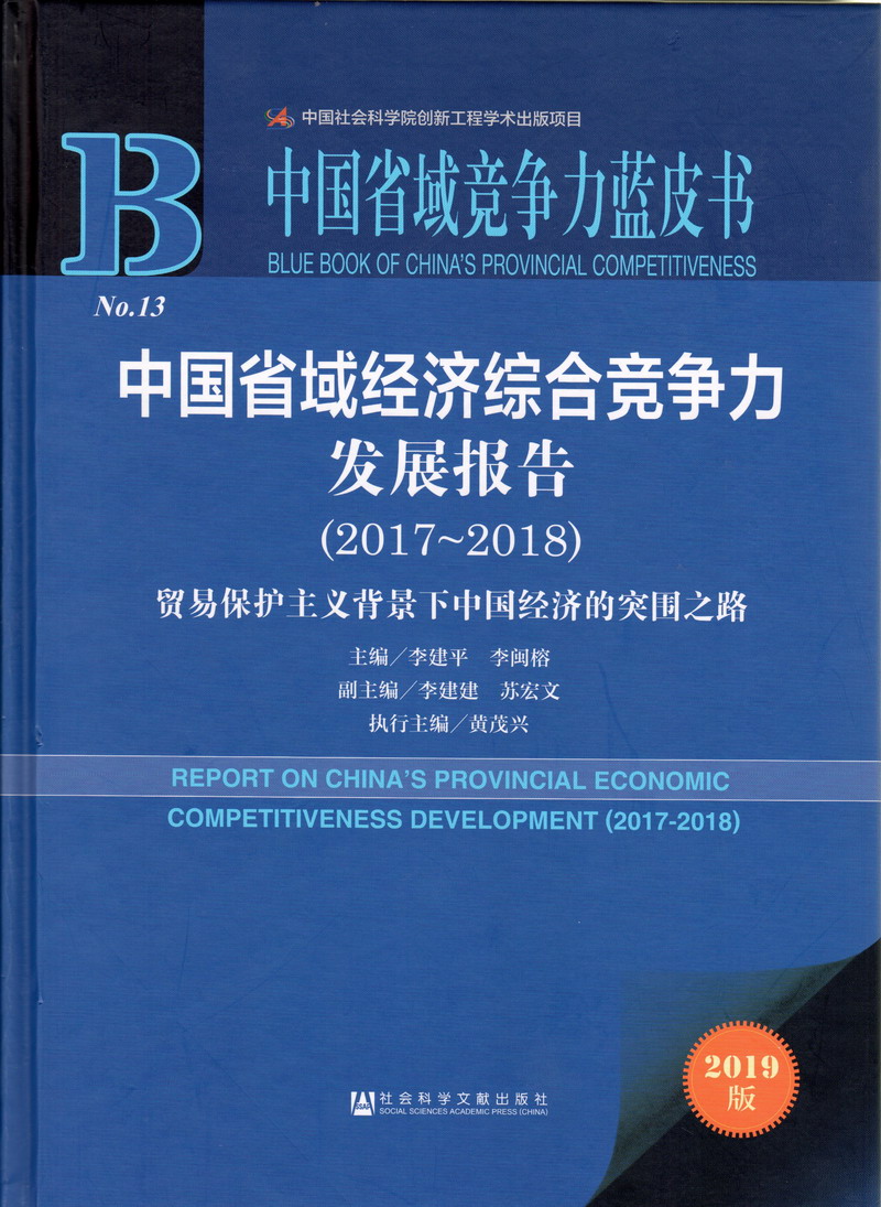 性感操骚逼美女操逼中国省域经济综合竞争力发展报告（2017-2018）